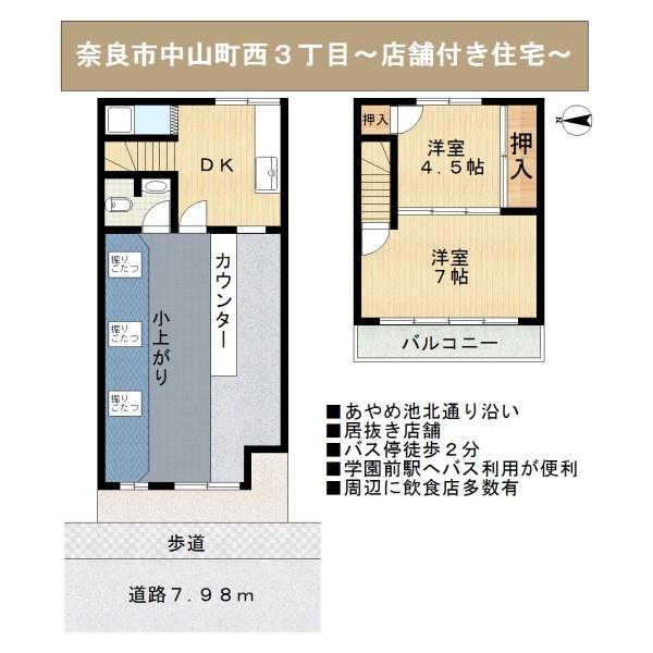 奈良市中山町西3丁目～店舗付き住宅～