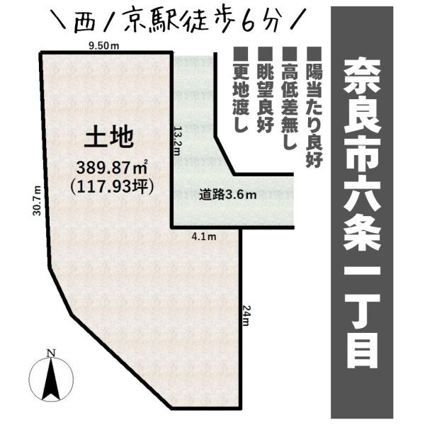 奈良市六条１丁目の売土地