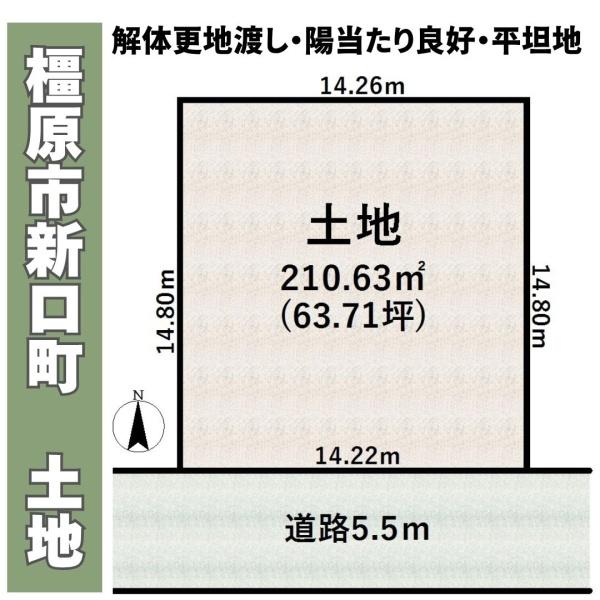 橿原市新口町の売土地