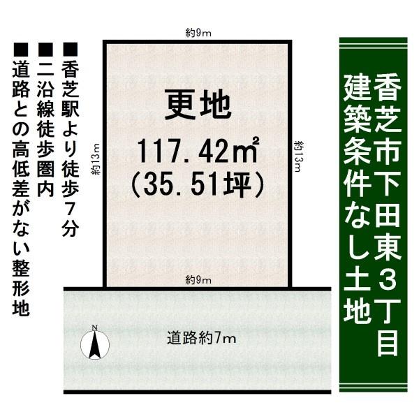 香芝市下田東３丁目の土地
