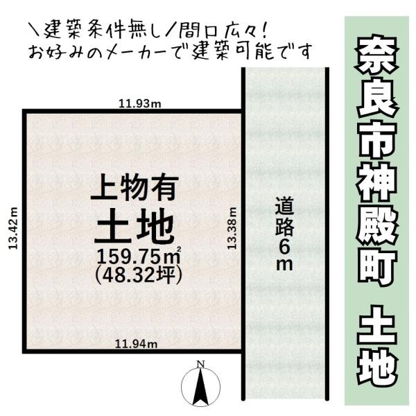 奈良市神殿町の土地