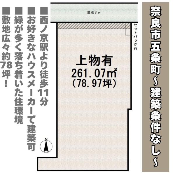 奈良市五条町の売土地
