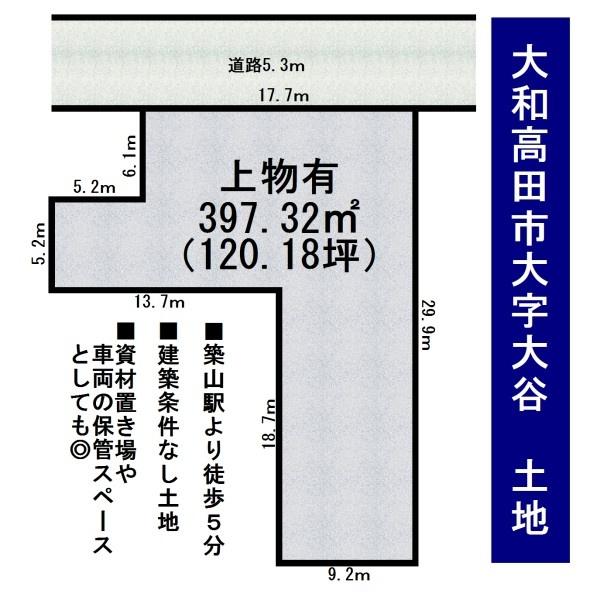 大和高田市大字大谷の売土地