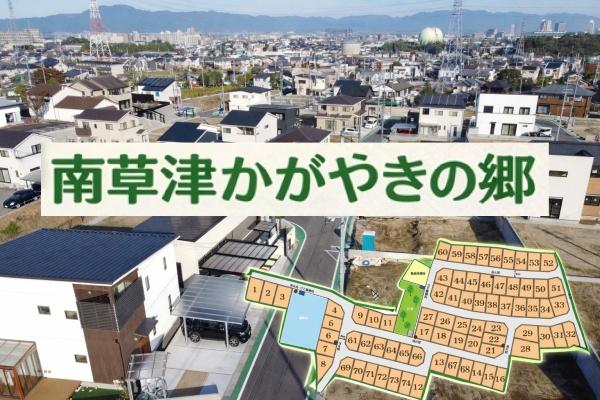 南草津かがやきの郷３期　70号地