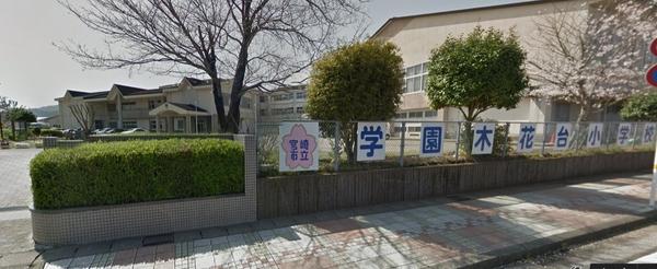 宮崎市学園木花台桜2丁目の土地(宮崎市立学園木花台小学校)
