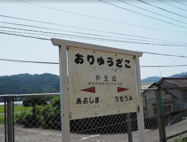 宮崎市大字内海の土地(折生迫駅(JR九州日南線))