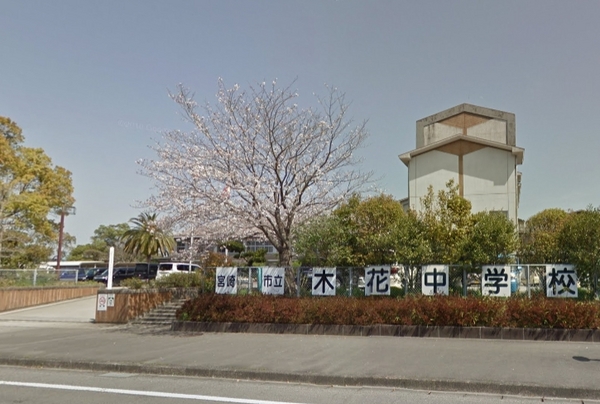 宮崎市大字熊野の土地(宮崎市立木花中学校)