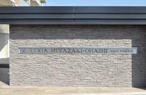 レクシア宮崎大橋アクアテラス