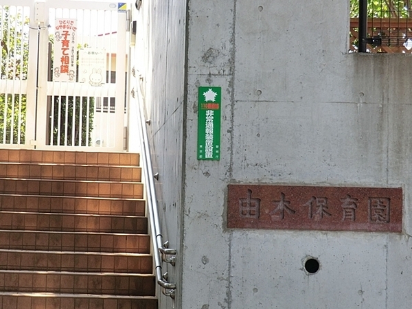 八王子市南陽台1丁目の土地(由木保育園)