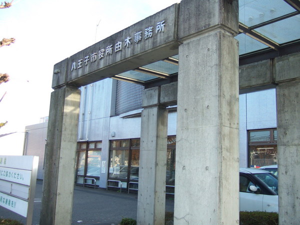 八王子市南陽台1丁目の土地(八王子市役所 由木事務所)