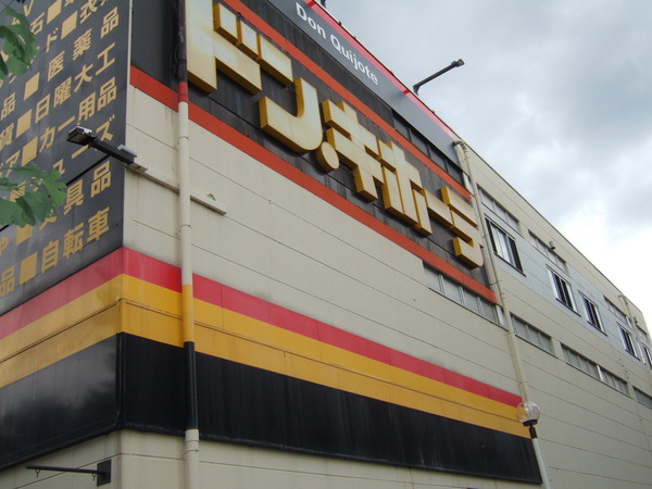 アンビシャスパーク京王堀之内　４階(ドン・キホーテ京王堀之内店)