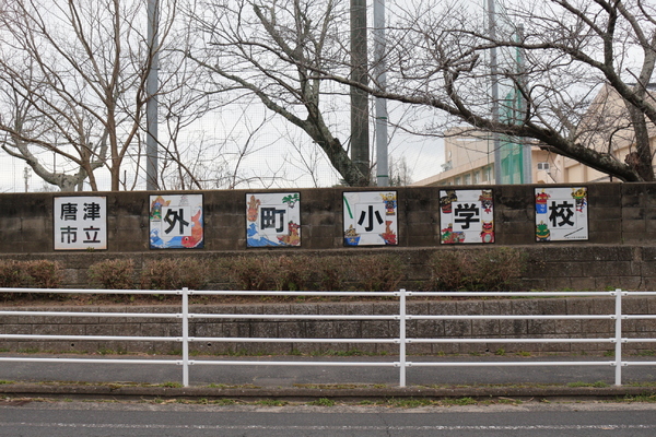 唐津市東町第１　１号棟(唐津市立外町小学校)