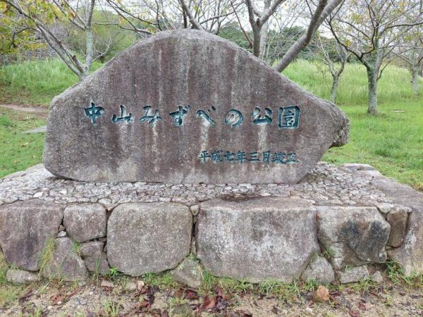 唐津市二タ子２丁目の土地(中山みずべの公園)