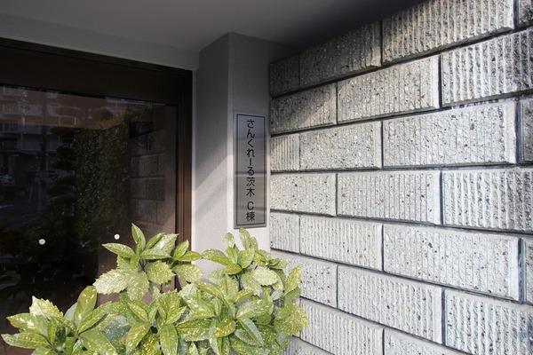 さんくれーる茨木C棟
