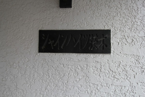 シャインハイツ茨木