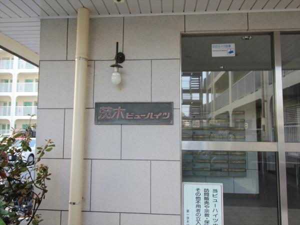 第一茨木ビューハイツ