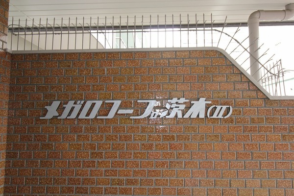 メガロコープ茨木Ⅱ