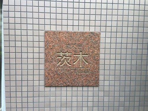 コスモ茨木シティフォルム