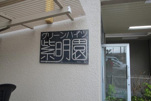 グリーンハイツ紫明園