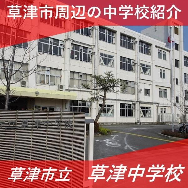 草津市草津２丁目の中古一戸建て(草津市立草津中学校)