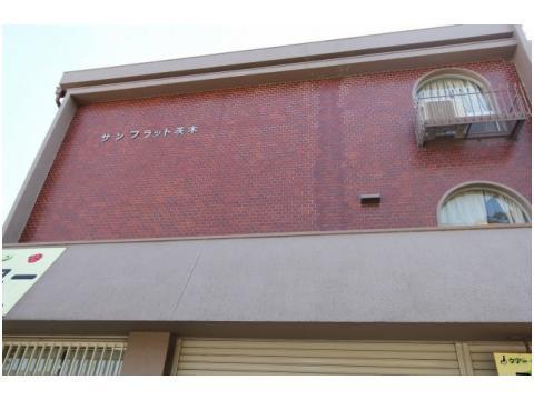 サンフラット茨木