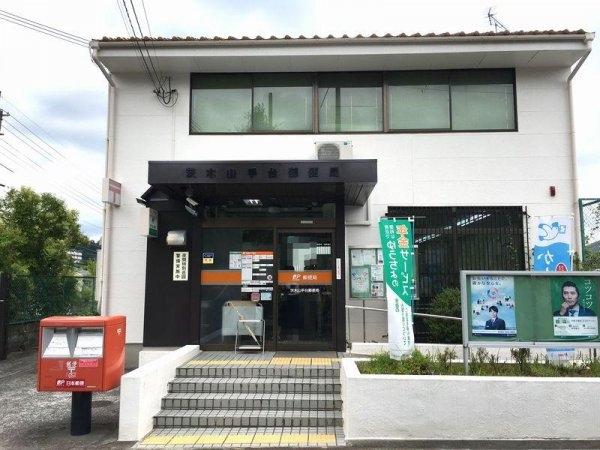 茨木市山手台４丁目の中古一戸建て(茨木山手台郵便局)