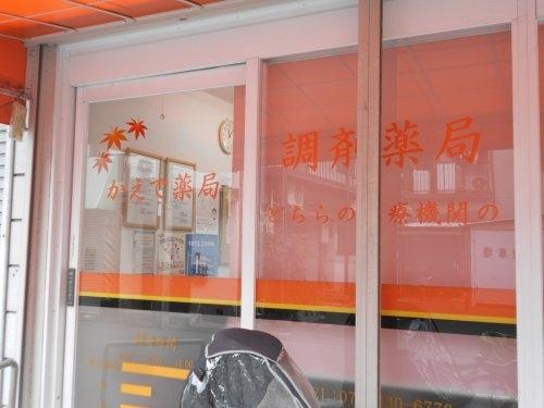 阪急南茨木ハイタウン美沢高層住宅Ｄ棟(かえで薬局)