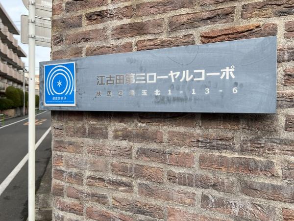 江古田第3ローヤルコーポ