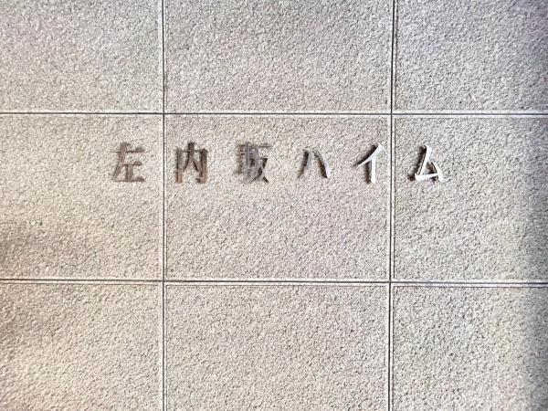 市ヶ谷佐内坂ハイム