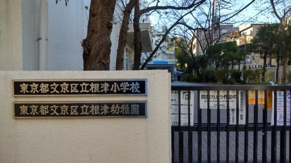 文京区根津2丁目の土地(文京区立根津小学校)