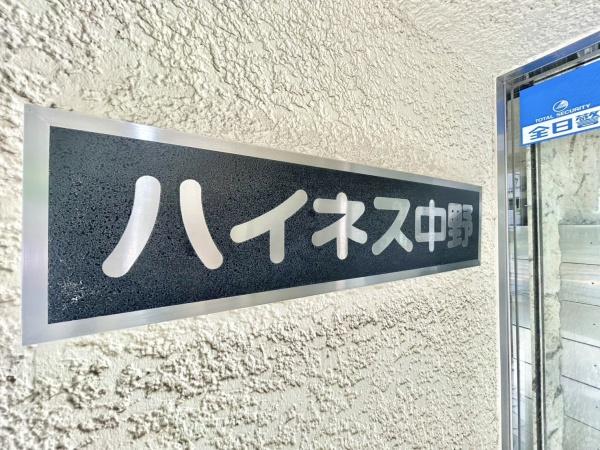 ハイネス中野