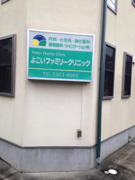 杉並区上井草４丁目の中古一戸建て(よこいファミリークリニック)