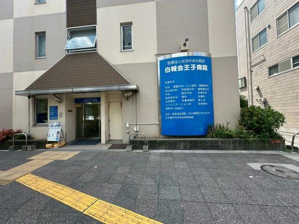 グランシャリオ王子(白報会王子病院)