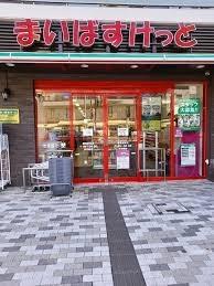 豊玉東豊エステート(まいばすけっと練馬駅南店)