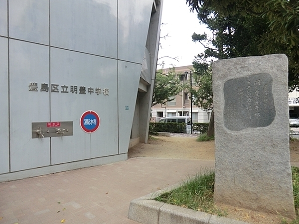 マイキャッスル東長崎(豊島区立明豊中学校)