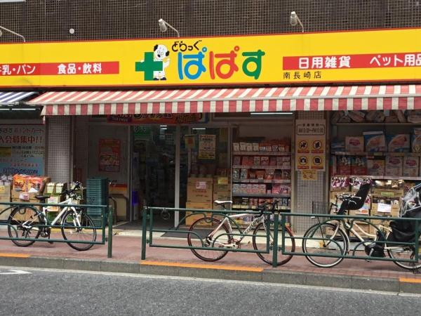光建ハイツ目白(どらっぐぱぱす南長崎店)