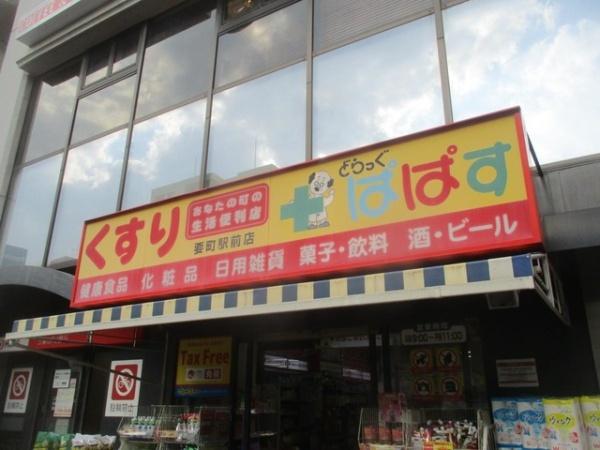 宏和マンション池袋(どらっぐぱぱす要町駅前店)