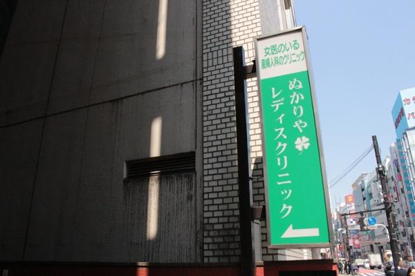 日神パレステージ西池袋(ぬかりやレディスクリニック)