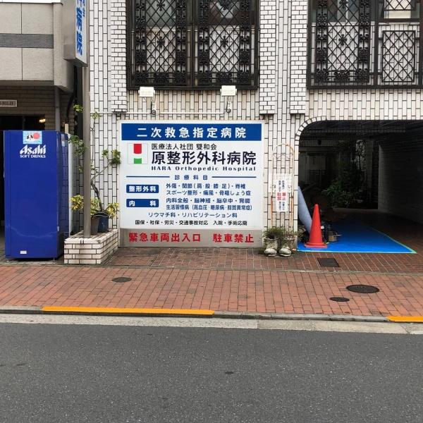 カーサ要町(医療法人社団雙和会原整形外科病院)