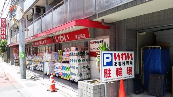 豊島区雑司が谷１丁目の中古一戸建て(ドラッグストアいわい早稲田店)
