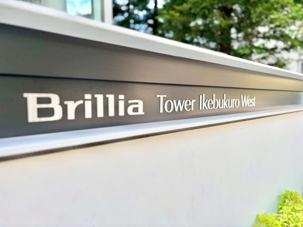 BrilliaTower池袋West