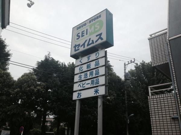 板橋区南町の中古一戸建て(ドラッグセイムス豊島高松店)