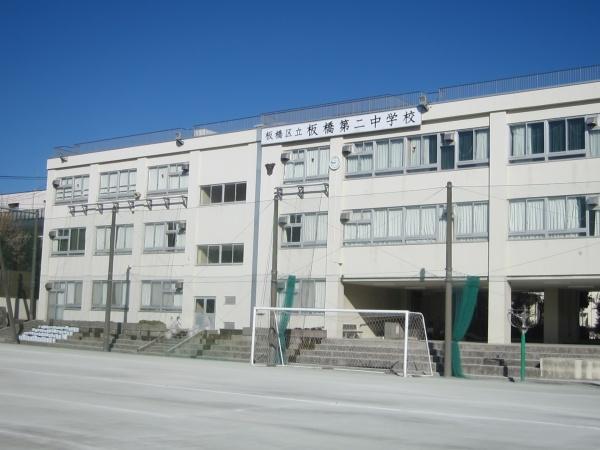 板橋区南町の中古一戸建て(板橋区立板橋第二中学校)