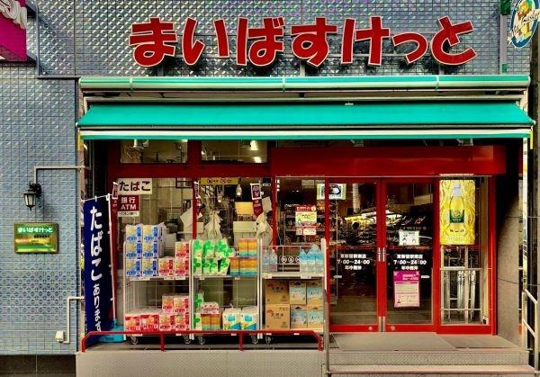ライオンズプラザ新宿(まいばすけっと東新宿駅南店)