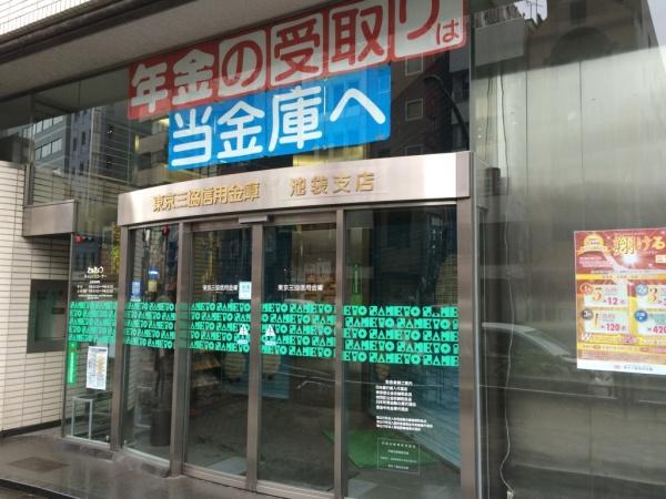 池袋グリーンコーポ(東京三協信用金庫池袋支店)