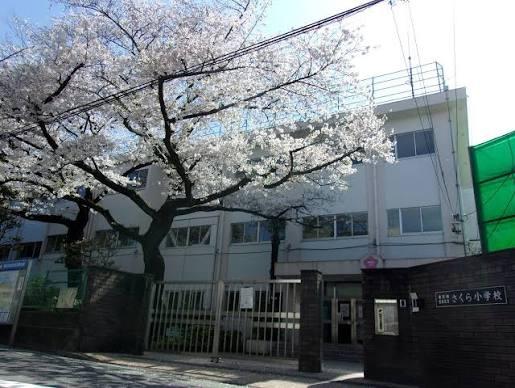 旭ヶ丘マンション(豊島区立さくら小学校)