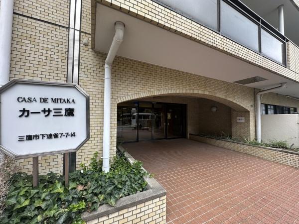 カーサ三鷹