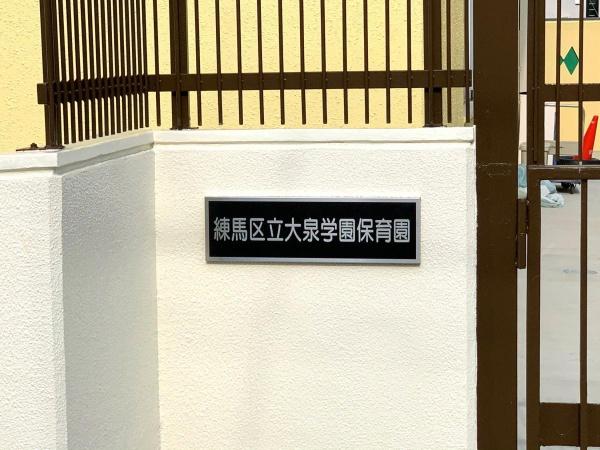 練馬区大泉学園町４丁目の中古一戸建て(練馬区立大泉学園保育園)