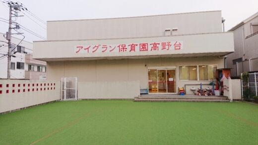 プラゼール練馬高野台(アイグラン保育園高野台)