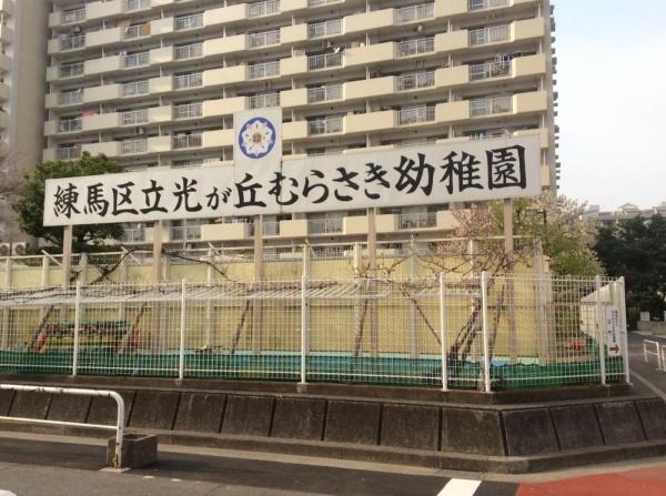 パークシティ光が丘6号棟(練馬区立光が丘むらさき幼稚園)